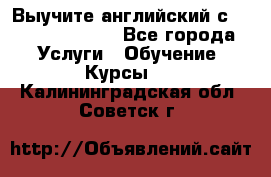 Выучите английский с Puzzle English - Все города Услуги » Обучение. Курсы   . Калининградская обл.,Советск г.